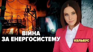 ВІЙНА ЗА ЕНЕРГОСИСТЕМУ | Марафон "НЕЗЛАМНА КРАЇНА". 239 день – 20.10.2022