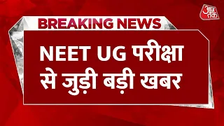 Breaking News: NEET UG परीक्षा से जुड़ी बड़ी खबर, तय डेट पर ही होगी NEET UG परीक्षा | Aaj Tak News