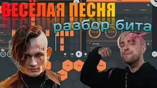 РАЗБОР БИТА MORGENSHTERN (feat.) Егор Крид - ВЕСЁЛАЯ ПЕСНЯ|Fl Studio Mobile