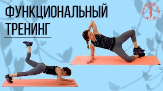 Функциональный тренинг / Женское Здоровье