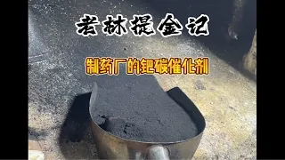 制药厂的报废钯碳催化剂里存在多少钯金？