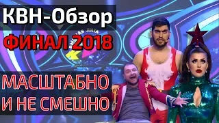 КВН-Обзор. ФИНАЛ ВЫСШЕЙ ЛИГИ 2018