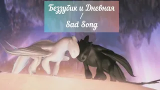 Беззубик и Дневная, Иккинг и Астрид / Sad Song