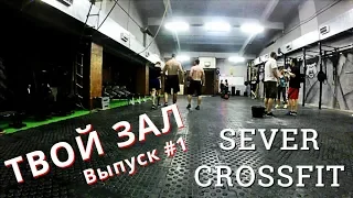 ТВОЙ ЗАЛ #1 | SEVER CROSSFIT | CF92