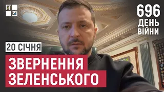 Звернення Президента Володимира Зеленського наприкінці 696 дня повномасштабної війни