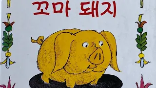 꼬마돼지 | 동화•동요ㅣ 잠자리동화 ㅣ 창작동화 ㅣ어린이동화책 읽어주기 | 지식•지혜•교훈