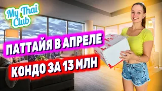 ПАТТАЙЯ В АПРЕЛЕ | КОНДО ЗА 13 МЛН | КАК ОТПРАВИТЬ ПОСЫЛКУ В РОССИЮ