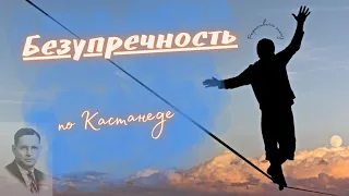 Безупречность по Кастанеде. Кастанеда простыми словами