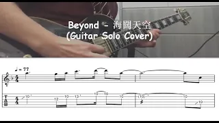 Beyond - 海闊天空 (Guitar Solo Cover) with tab
