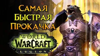 Тонкости быстрой прокачки World of Warcraft: Legion