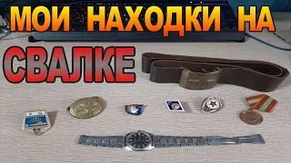Значки и часы СССР - Мои находки в Мусоре и на Свалке - Быстрый обзор