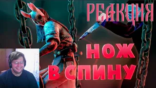 Нож в спину ( Dead by Daylight / The Hunter ) РЕАКЦИЯ на @TRIGGER