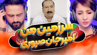 ری اکشن امیرجان صبوری سرزمین من ، Amir Jan Saboori Reaction ❤️🇦🇫