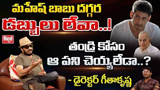 Director Geetha Krishna Shocking Comments On Mahesh Babu | Superstar Krishna | RED TV Telugu