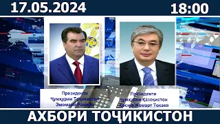 Ахбори Точикистон Имруз - 17.05.2024 | novosti tajikistana