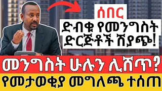 ሚስጥራዊው የመንግስት ድርጅቶች ሽያጭ ! ስለመታወቂያ ምን ተባለ? Liberalisation in Ethiopia (Make Money Online)