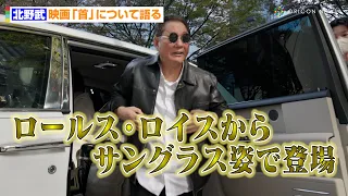 北野武、ロールス・ロイスから愛犬と一緒にサングラス姿で登場！　映画『首』についても語る　『CASA LOEWE Omotesando』オープニングイベント