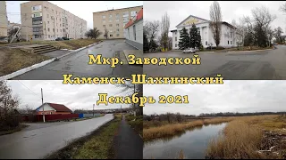 Микрорайон Заводской, Каменск-Шахтинский, Декабрь 2021