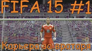 FIFA 15 КАРЬЕРА ЗА ВРАТАРЯ #1 НАЧАЛО