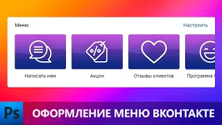 ПРОСТОЙ СПОСОБ Как сделать оформление меню ВКонтакте в фотошопе