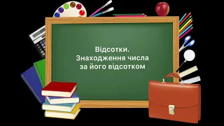 5 клас. №42. Відсотки. Знаходження числа за його відсотком