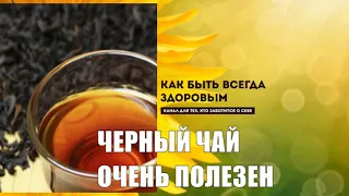 Черный чай очень полезен не меньше зеленого