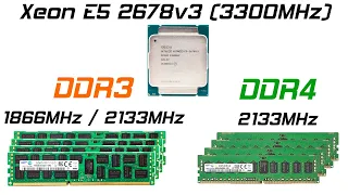 Какую память выбрать DDR3 или DDR4 для максимальной производительности на LGA2011-3? Xeon E5 2678v3