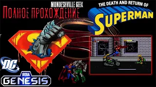 The Death and Return of Superman [1994] Полное прохождение [SEGA] Immortality