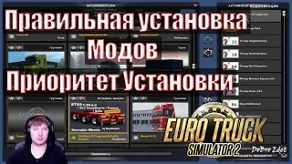 ETS2|Как Правильно Установить МОДЫ в Euro Truсk Simulator 2|Установка Приоритета Модов  в ETS 2