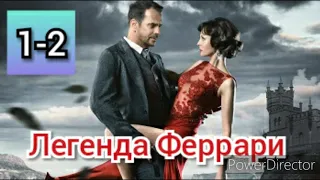 Легенда Феррари 1-2 серии