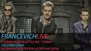 Как снимали клип "Little Big - Skibidi" / #FRANCEVICHLIVE