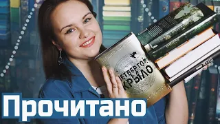 Мощное ПРОЧИТАННОЕ весны: фэнтези и современка | О прочитанном #103