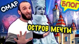 Омар в парке "Остров мечты" // Омар в большом городе