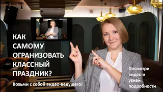 Как провести праздник круто без ведущего, без реквизита с подготовкой 30 минут!