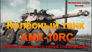 Колёсный танк AMX-10RC. Боевая машина со своей спецификой