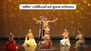 ශ්‍රී ලංකාවේ "අතීත​" රාජිණියන් ගේ නර්තනය  | ලෝකයේ ලස්සන බලමු | සිංහල #srilankandance #srilanka