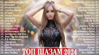 МУЗЫКА 2024 НОВИНКИ ~ Русские Хиты ~ Русский Дип Хаус 2024 📢 Russian Music 🏹 Новые Песни 2024