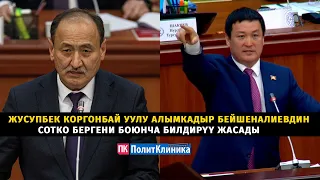 Жусупбек Коргонбай уулу Алымкадыр Бейшеналиевдин сотко бергени боюнча билдирүү жасады #жанылыктар