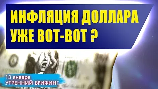 13 января | Утренний брифинг | Анализ и прогноз рынка FOREX, FORTS, ФР