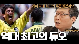 한준희가 말하는 역대 최고의 조합들 l [피파의 모든 것 19화]