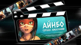 Обзор мультфильма "Айнбо. Сердце Амазонии"("AINBO: Spirit of the Amazon")(2021)