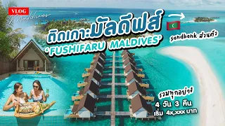 🇲🇻 Vlog เที่ยวทะเลมัลดีฟส์แบบสวยหรูดูแพง แต่ราคาไม่แรง คนไทยยังไม่ค่อยรู้จัก | Fushifaru Maldives