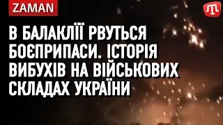 В Балаклїї рвуться боєприпаси. Історія вибухів на військових складах України