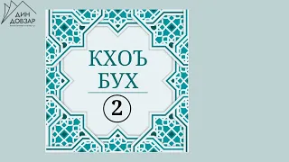 2 -гlа дакъа: "Кхоъ бухан маьlна" || КХОЪ БУХ