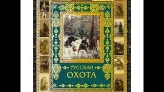 Русская охота | книга