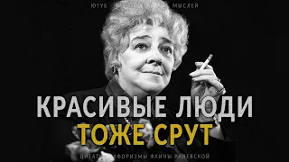 Великолепные Цитаты Фаины Раневской, которые Цепляют за Душу