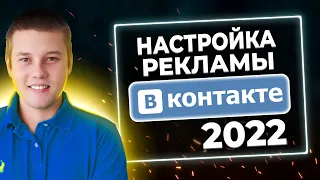 Настройка рекламы в Вконтакте 2022. Как настроить рекламу в ВК. Таргетированная реклама в Вконтакте