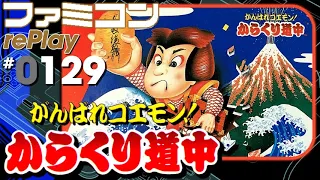 【ファミコン rePlay ♯129】がんばれゴエモン！からくり道中　TAS一周クリア