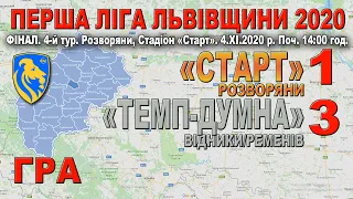 "Старт" Розворяни - "Темп-Думна" Відники 1:3 (0:2) Гра. 1 ліга Львівщини 2020. Фінал. 4 тур. 4.XІ.20