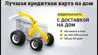 Тинькофф Платинум лучшая кредитная карта от Банк Тинькофф 2020 - 2021